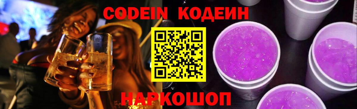 Кодеиновый сироп Lean Purple Drank  Кодеиновый сироп Lean напиток Lean (лин)  Вход с VPN  Новоалександровск 